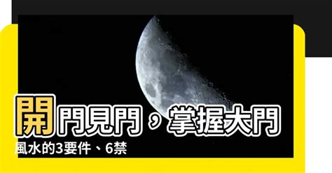 開門見紅|【風水改造1】大門風水「3要件、6禁忌」趨吉避凶 